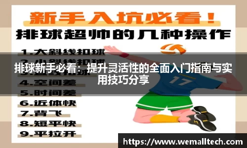 排球新手必看：提升灵活性的全面入门指南与实用技巧分享