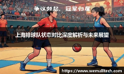 上海排球队状态对比深度解析与未来展望