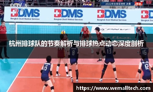 杭州排球队的节奏解析与排球热点动态深度剖析