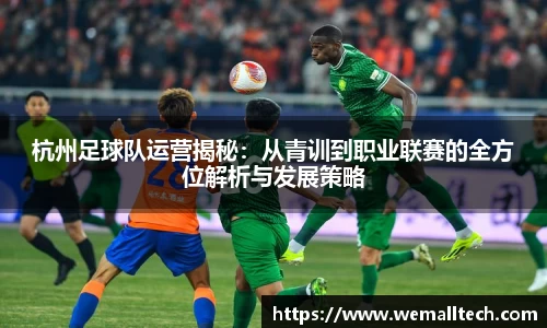杭州足球队运营揭秘：从青训到职业联赛的全方位解析与发展策略