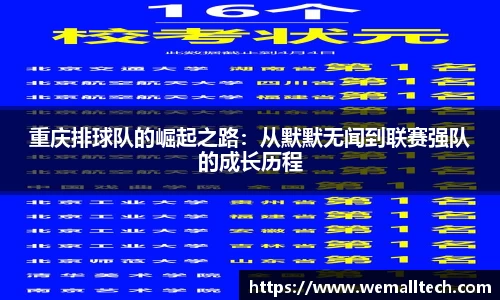 重庆排球队的崛起之路：从默默无闻到联赛强队的成长历程