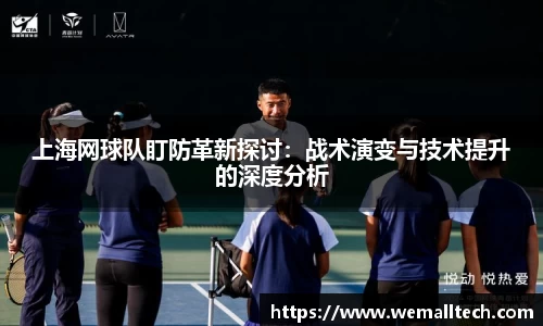 上海网球队盯防革新探讨：战术演变与技术提升的深度分析