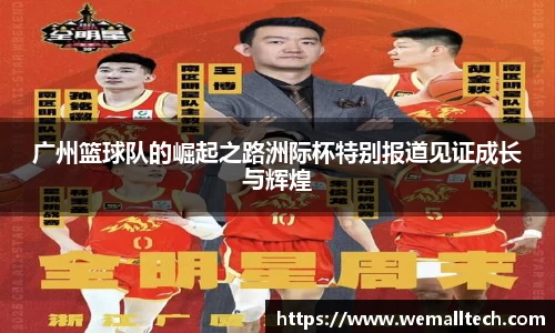 广州篮球队的崛起之路洲际杯特别报道见证成长与辉煌