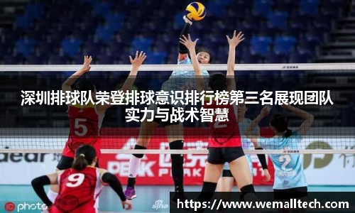 深圳排球队荣登排球意识排行榜第三名展现团队实力与战术智慧
