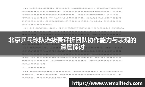 北京乒乓球队选拔赛评析团队协作能力与表现的深度探讨