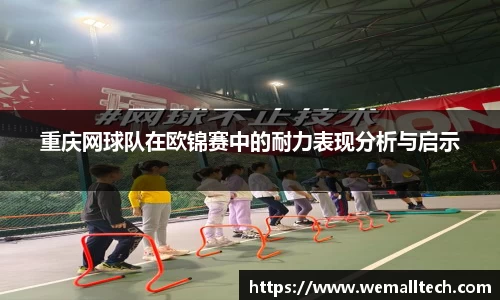重庆网球队在欧锦赛中的耐力表现分析与启示