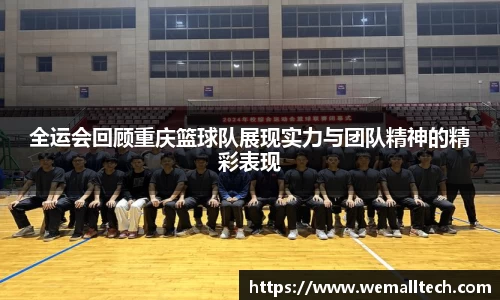 全运会回顾重庆篮球队展现实力与团队精神的精彩表现
