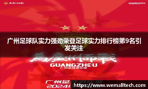 广州足球队实力强劲荣登足球实力排行榜第9名引发关注