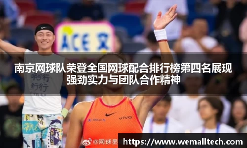 南京网球队荣登全国网球配合排行榜第四名展现强劲实力与团队合作精神