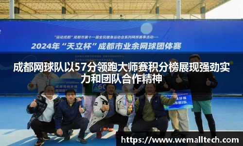 成都网球队以57分领跑大师赛积分榜展现强劲实力和团队合作精神