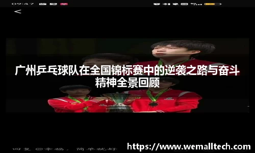 广州乒乓球队在全国锦标赛中的逆袭之路与奋斗精神全景回顾