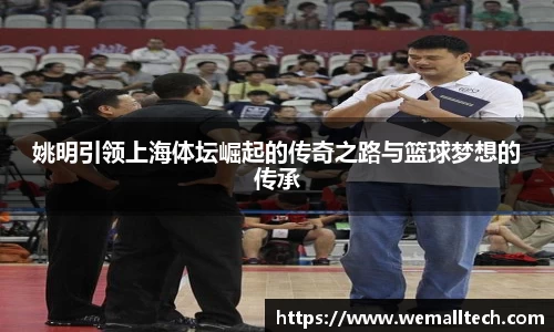 姚明引领上海体坛崛起的传奇之路与篮球梦想的传承