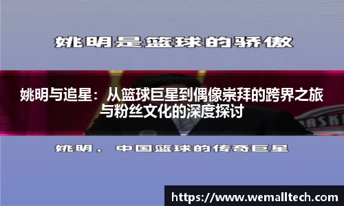 姚明与追星：从篮球巨星到偶像崇拜的跨界之旅与粉丝文化的深度探讨