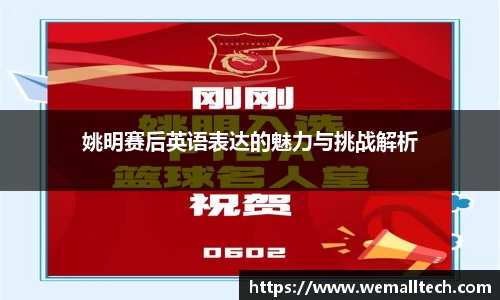 姚明赛后英语表达的魅力与挑战解析