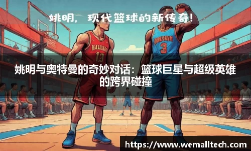 姚明与奥特曼的奇妙对话：篮球巨星与超级英雄的跨界碰撞
