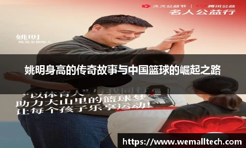 姚明身高的传奇故事与中国篮球的崛起之路