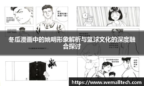 冬瓜漫画中的姚明形象解析与篮球文化的深度融合探讨