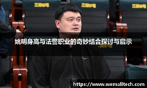 姚明身高与法警职业的奇妙结合探讨与启示