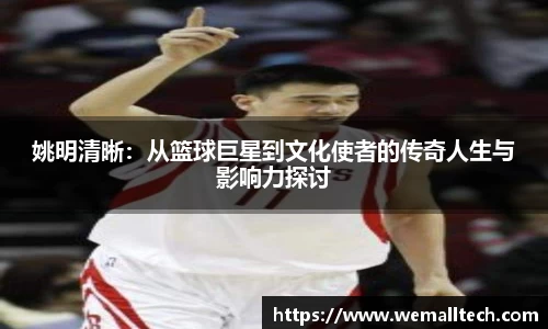 姚明清晰：从篮球巨星到文化使者的传奇人生与影响力探讨