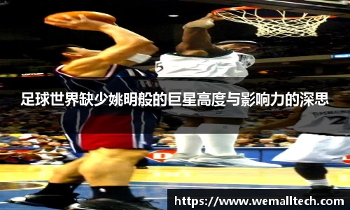 足球世界缺少姚明般的巨星高度与影响力的深思