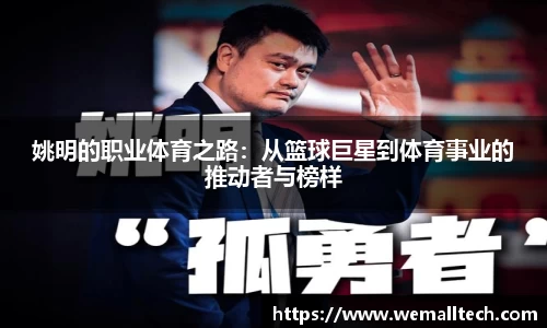 姚明的职业体育之路：从篮球巨星到体育事业的推动者与榜样