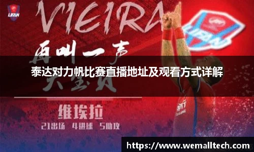 泰达对力帆比赛直播地址及观看方式详解