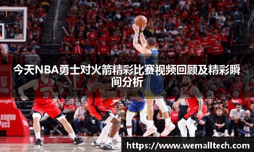 熊猫体育今天NBA勇士对火箭精彩比赛视频回顾及精彩瞬间分析