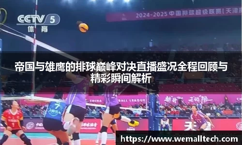 熊猫体育帝国与雄鹰的排球巅峰对决直播盛况全程回顾与精彩瞬间解析