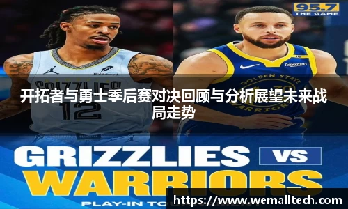 熊猫体育开拓者与勇士季后赛对决回顾与分析展望未来战局走势