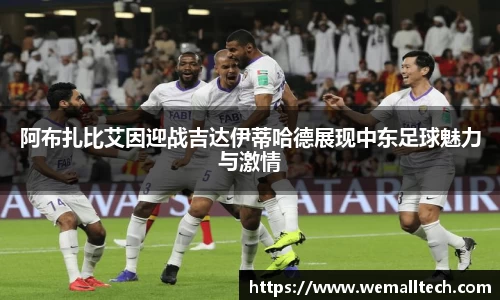 熊猫体育阿布扎比艾因迎战吉达伊蒂哈德展现中东足球魅力与激情