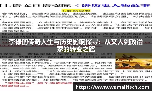 熊猫体育李禄的传奇人生与历史影响探寻：从文人到政治家的转变之路