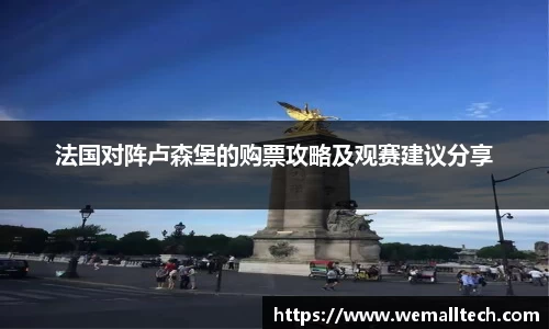 熊猫体育法国对阵卢森堡的购票攻略及观赛建议分享