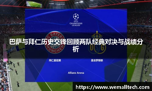 巴萨与拜仁历史交锋回顾两队经典对决与战绩分析