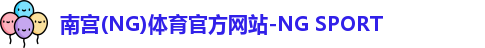 南宫NG体育